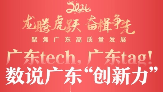广东tech，广东tag！数说广东“创新力”