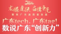 广东tech,广东tag!数说广东“创新力” 广东tech,广东tag!数说广东“创新力”