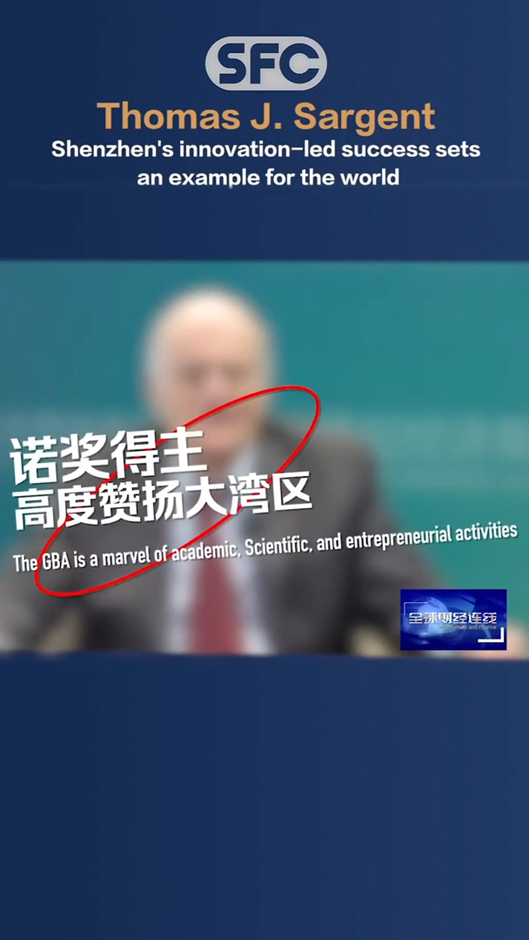 SFC Markets and Finance | Thomas Sargent: Shenzhen's development sets an example for the world
全球财经连线|诺奖得主托马斯·萨金特：深圳的发展模式已成为世界的典范
