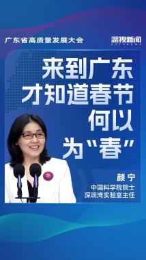 颜宁:来到广东才知道春节何以为“春” 颜宁:来到广东才知道春节何以为“春”