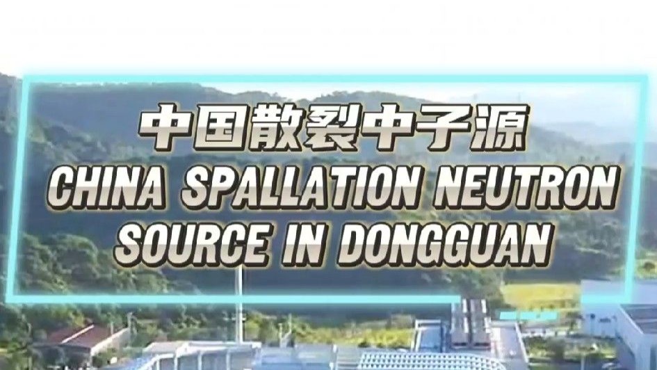 China Spallation Neutron Sourc: a large-scale scientific facility located in Dongguan