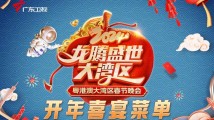 节目单公布!这场龙年大湾区春晚太“好吃”了 节目单公布!这场龙年大湾区春晚太“好吃”了