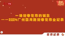 一场迎春花市的诞生——2024广州荔湾路迎春花市全纪录 一场迎春花市的诞生——2024广州荔湾路迎春花市全纪录