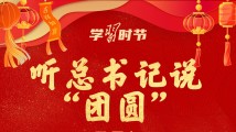 学习时节|听总书记说“团圆” 学习时节|听总书记说“团圆”