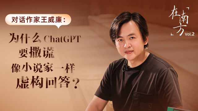 聲猛南方｜對話作家王威廉：為什么ChatGPT要撒謊、像小說家一樣虛構(gòu)回答？