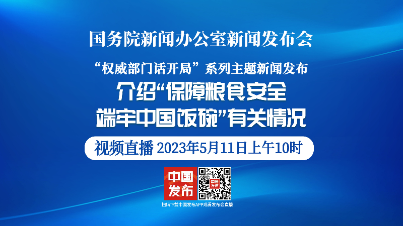 国新办举行“保障粮食安全，端牢中国饭碗”有关情况新闻发布会