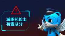 当心“网红减肥药”的“美丽陷阱” 当心“网红减肥药”的“美丽陷阱”