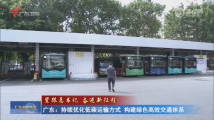 广东:持续优化低碳运输方式 构建绿色高效交通体系 广东:持续优化低碳运输方式 构建绿色高效交通体系