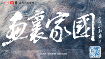 一周广东艺文推荐特刊|“画里家国”线上展 一周广东艺文推荐特刊|“画里家国”线上展