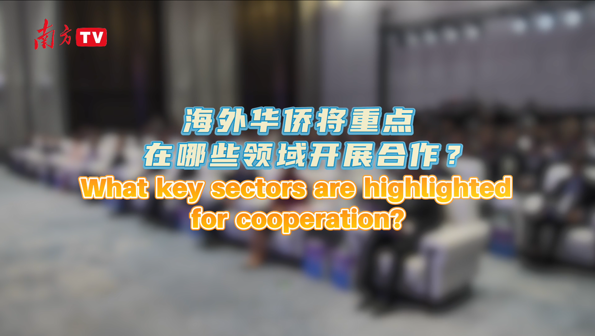 AI, Agriculture, and more......How do Overseas Chinese boost Guangdong's high-quality development?