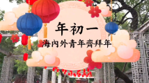 年味浓浓!海内外青年“上线”拜年送祝福 年味浓浓!海内外青年“上线”拜年送祝福
