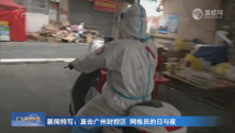 新闻特写:直击广州封控区 网格员的日与夜 新闻特写:直击广州封控区 网格员的日与夜