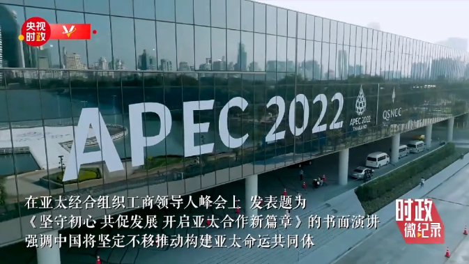 时政微纪录丨习近平的APEC时间