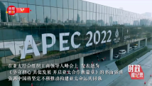 时政微纪录丨习近平的APEC时间 时政微纪录丨习近平的APEC时间