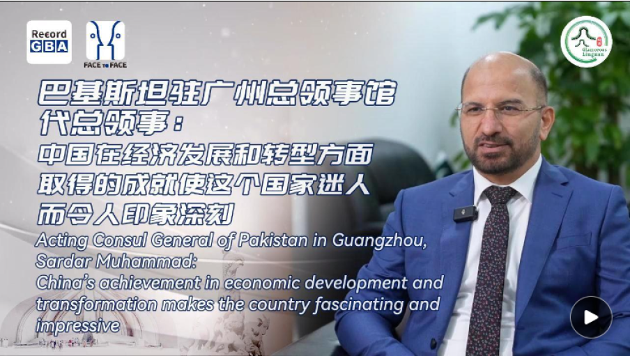 Video | Acting Consul General of Pakistan in Guangzhou: China's achievement in economic development makes the country fascinating and impressive