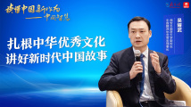 吴耀武:扎根中华优秀传统文化 讲好新时代中国故事 吴耀武:扎根中华优秀传统文化 讲好新时代中国故事