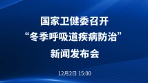 国家卫健委:目前流行的急性呼吸道疾病均由已知病原体引起 未发现新发传染病 国家卫健委:目前流行的急性呼吸道疾病均由已知病原体引起 未发现新发传染病