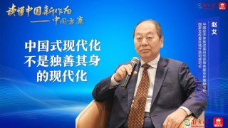 趙艾：中國式現代化不是獨善其身的現代化