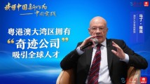 马丁·雅克:粤港澳大湾区拥有“奇迹公司”,吸引全球人才 马丁·雅克:粤港澳大湾区拥有“奇迹公司”,吸引全球人才