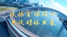 第五届世界媒体峰会|提振全球信心 共促媒体发展 第五届世界媒体峰会|提振全球信心 共促媒体发展
