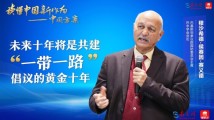 穆沙希德-侯赛因-赛义德:未来十年将是共建“一带一路”倡议的黄金十年 穆沙希德-侯赛因-赛义德:未来十年将是共建“一带一路”倡议的黄金十年