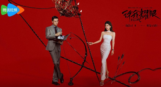 赵露思、陈伟霆主演爱情剧《许我耀眼》今日开播，演绎夫妻破镜重圆