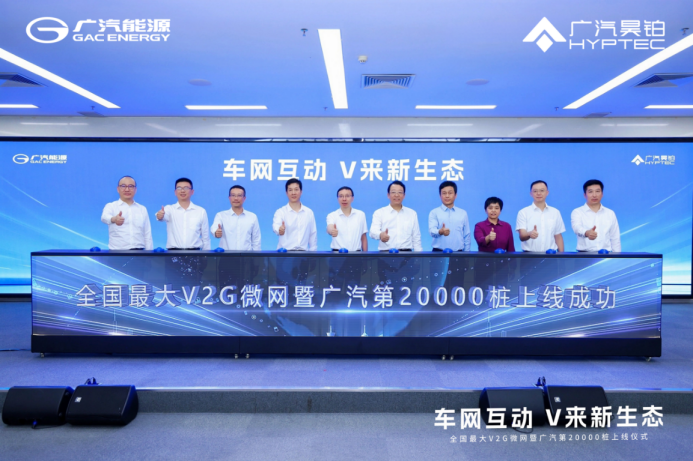 全国最大V2G微网暨广汽第20000桩上线仪式合影