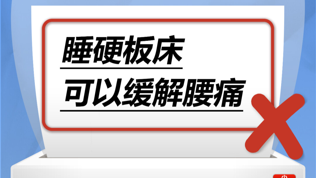 睡硬板床可以缓解腰痛……是真是假？｜谣言终结站