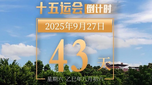 全运日历｜2025年9月27日