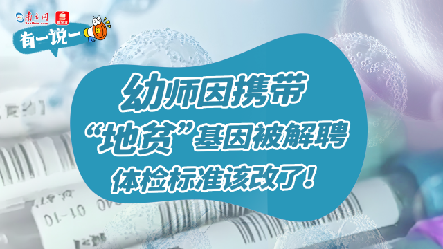 有一说一 | 幼师因携带“地贫”基因被解聘 体检标准该改了！