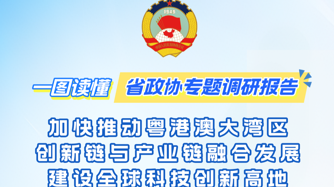 如何加快推动粤港澳大湾区创新链与产业链融合发展？一图为你划重点！