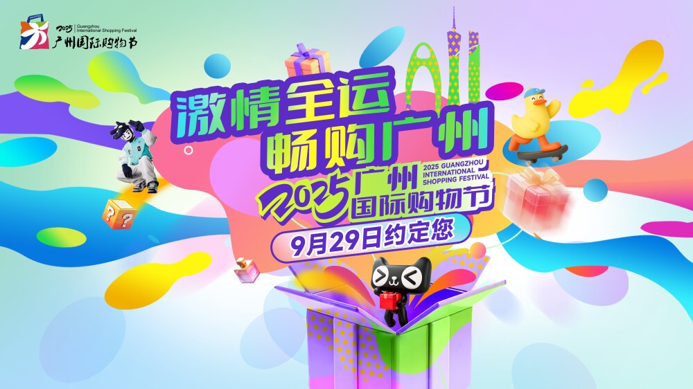 Guangzhou International Shopping Festival to kick off on Sept. 29