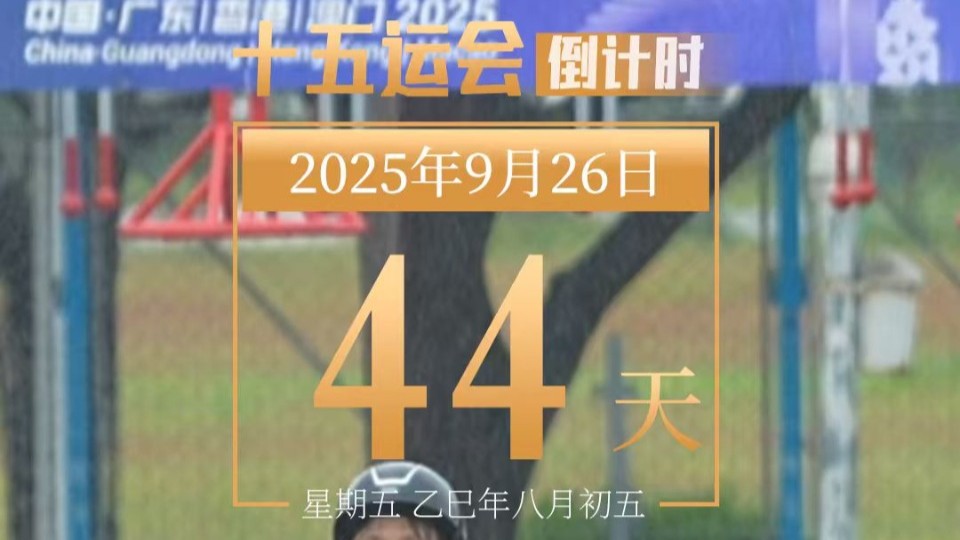 全运日历｜2025年9月26日
