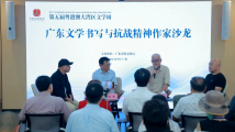 广东文学书写与抗战精神作家沙龙成功举办,共话红色文学传承 广东文学书写与抗战精神作家沙龙成功举办,共话红色文学传承
