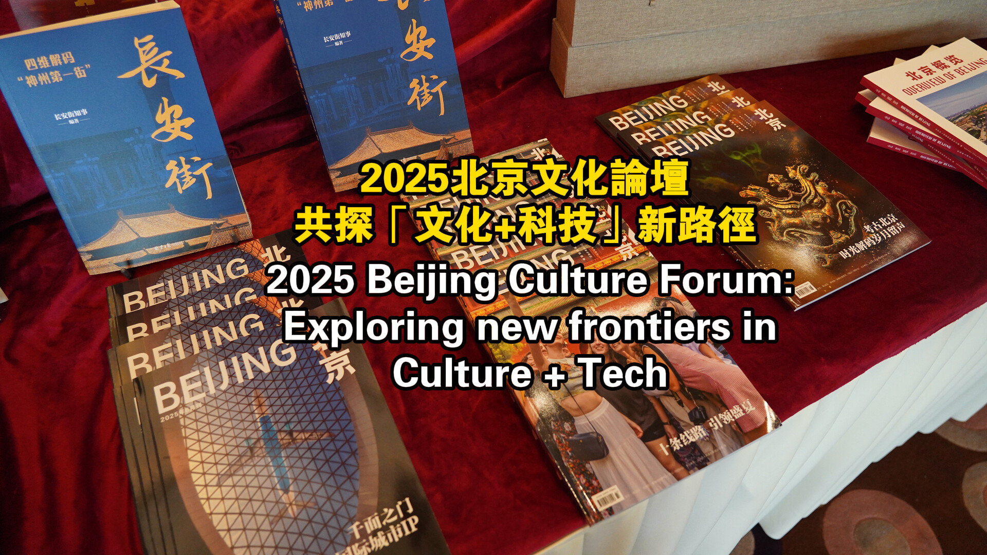 2025 Beijing Culture Forum kicks off with culture-technology integration in the spotlight