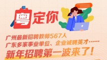 南方公益丨广州最新招聘教师567人,广东多家事业单位、企业诚聘英才……新年招聘第一波来了! 南方公益丨广州最新招聘教师567人,广东多家事业单位、企业诚聘英才……新年招聘第一波来了!