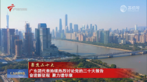 广东团代表持续热烈讨论党的二十大报告:奋进新征程 聚力谱华章 广东团代表持续热烈讨论党的二十大报告:奋进新征程 聚力谱华章
