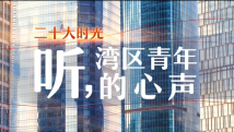 二十大时光|听,湾区青年的心声 二十大时光|听,湾区青年的心声