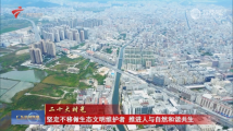 坚定不移做生态文明维护者 推进人与自然和谐共生 坚定不移做生态文明维护者 推进人与自然和谐共生