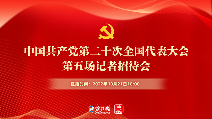 中国共产党第二十次全国代表大会新闻中心第五场记者招待会