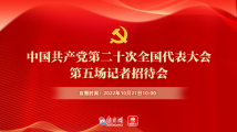 中国共产党第二十次全国代表大会新闻中心第五场记者招待会