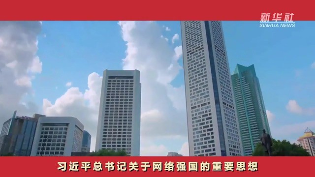 微视频｜建设网络强国，习近平总书记这样强调