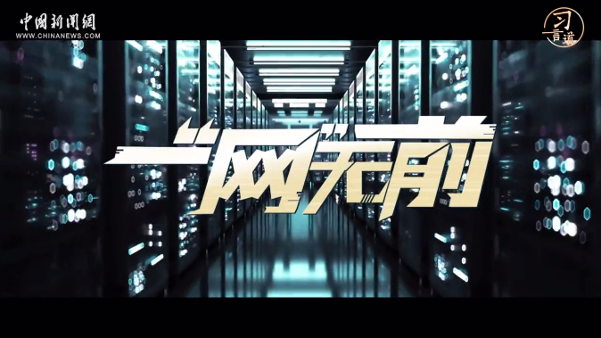 【阔步迈向网络强国】习言道｜一“网”无前
