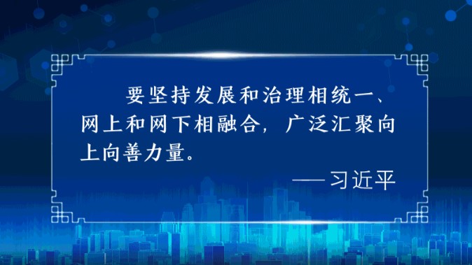 阔步迈向网络强国｜守护亿万民众共同的精神家园