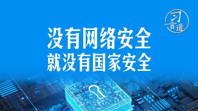 习言道｜没有网络安全就没有国家安全