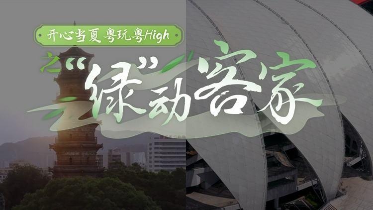 “绿”动客家，静谧万绿湖VS激情球乡，哪座城最动你心？