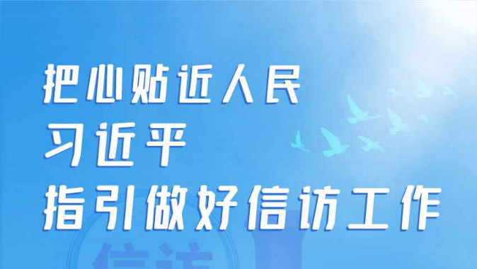 把心贴近人民 习大大指引做好信访工作 把心贴近人民 习大大指引做好信访工作