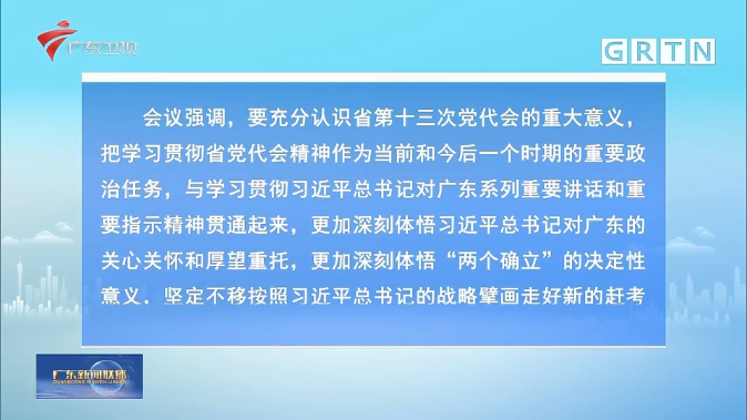 王伟中主持召开广东省政府党组会议 王伟中主持召开广东省政府党组会议