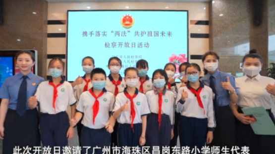双语播报,三级联动!广东检察开放日不“一般” 双语播报,三级联动!广东检察开放日不“一般”