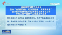 广东省委召开专题工作会议 全力抓好疫情防控和经济社会发展各项工作